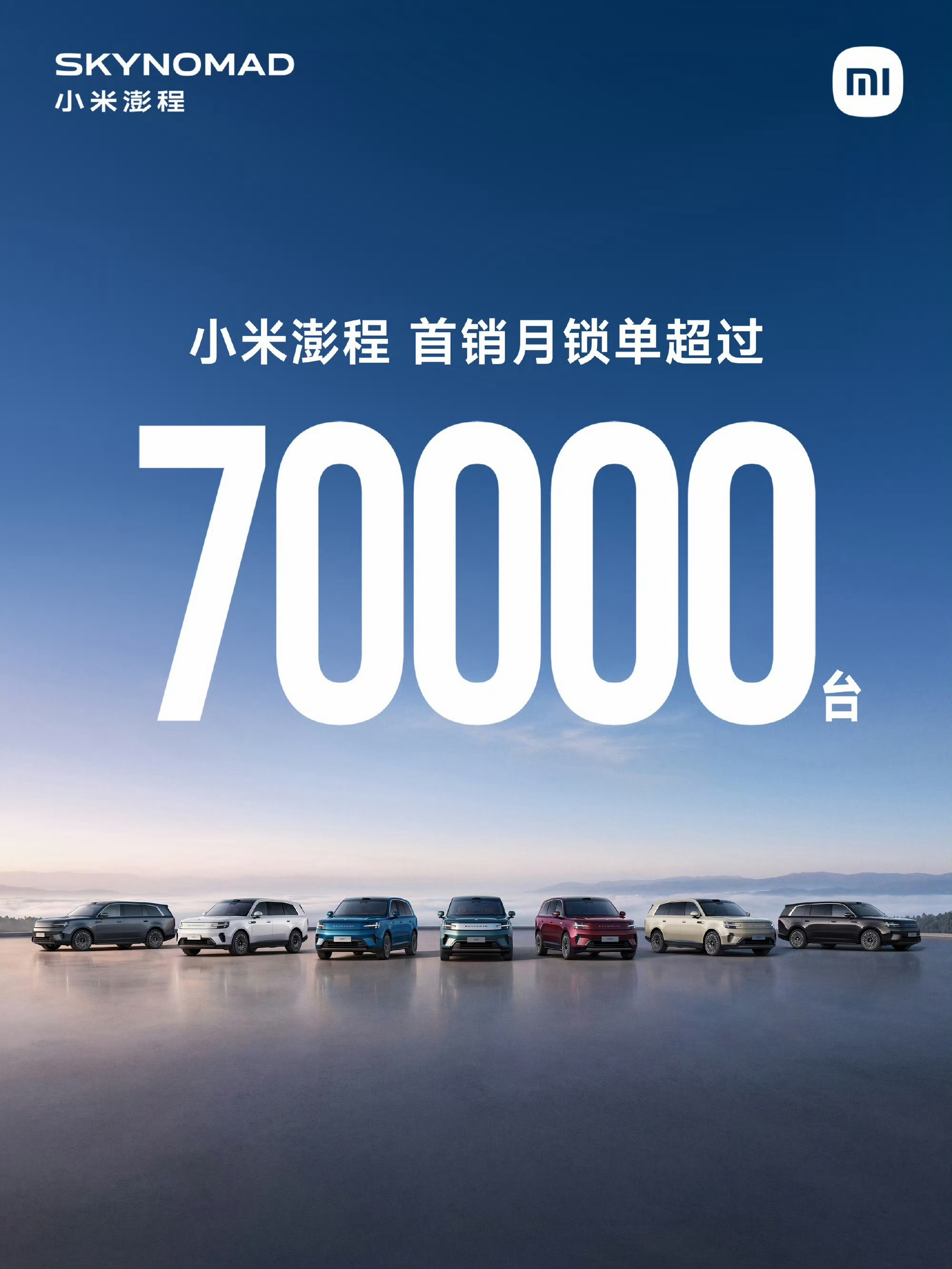 小米澎程上市首月的锁单数据终于是来了，30天，7万辆，小米用一辆车再次证明了增程