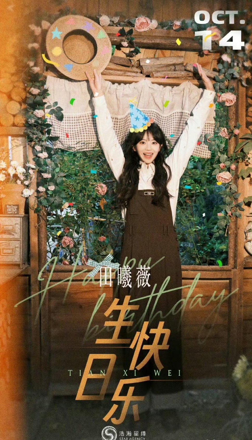 田曦薇1014生日快乐生日快乐啊~平安顺遂，星途璀璨 ​​​