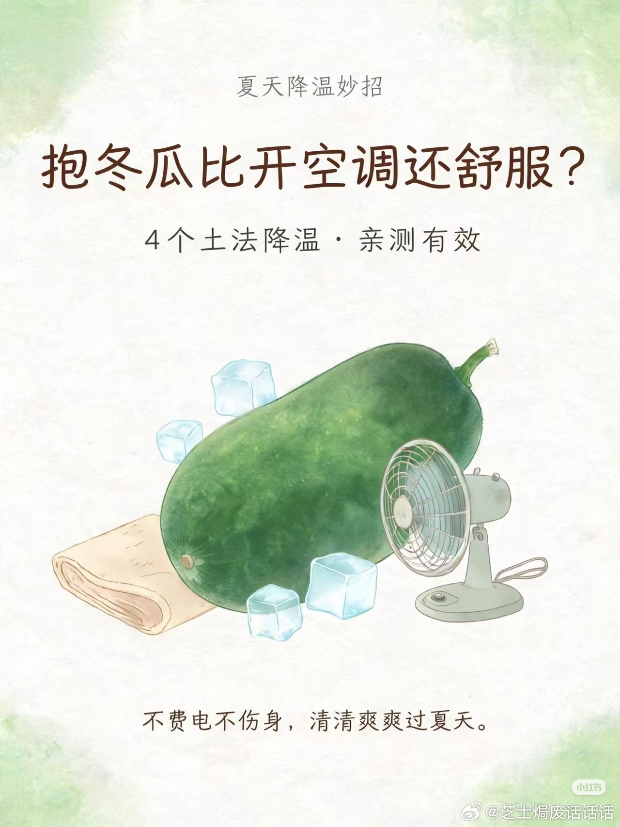邪修降温最有用的一集三伏天热到渡劫都没力气，解锁邪修式奇葩降温操作！不靠空调不靠