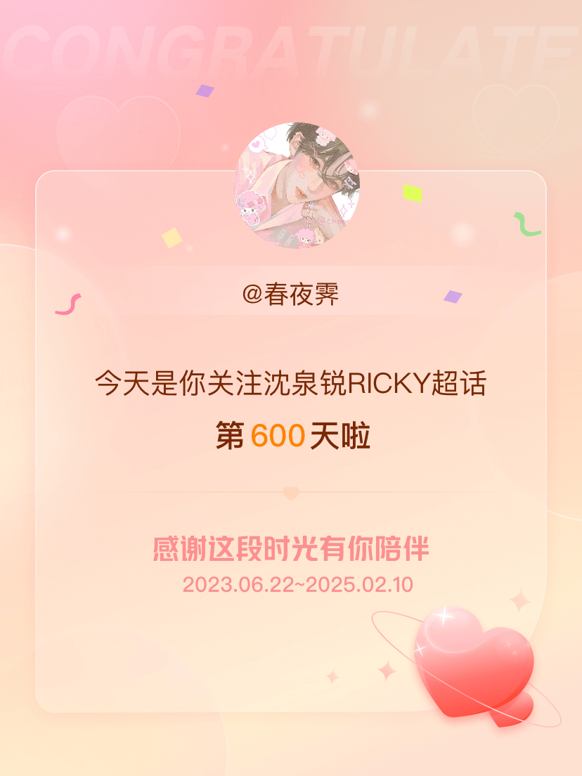 沈泉锐RICKY[超话] 今天是我关注超话的第600天，希望能继续伴你一路前行～