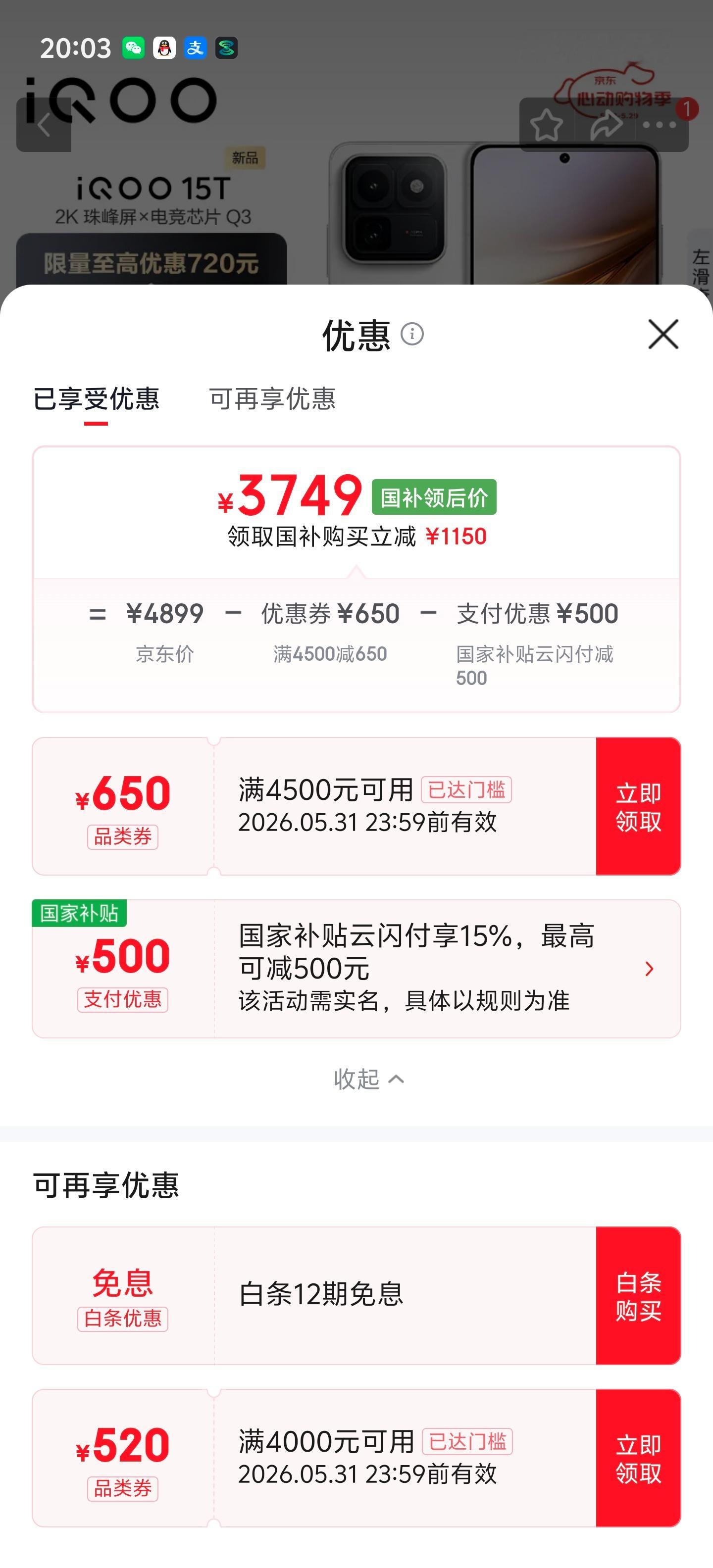 iQOO15T首销期间，叠加平台补贴和国补价格非常香，16+512版本到手只要3