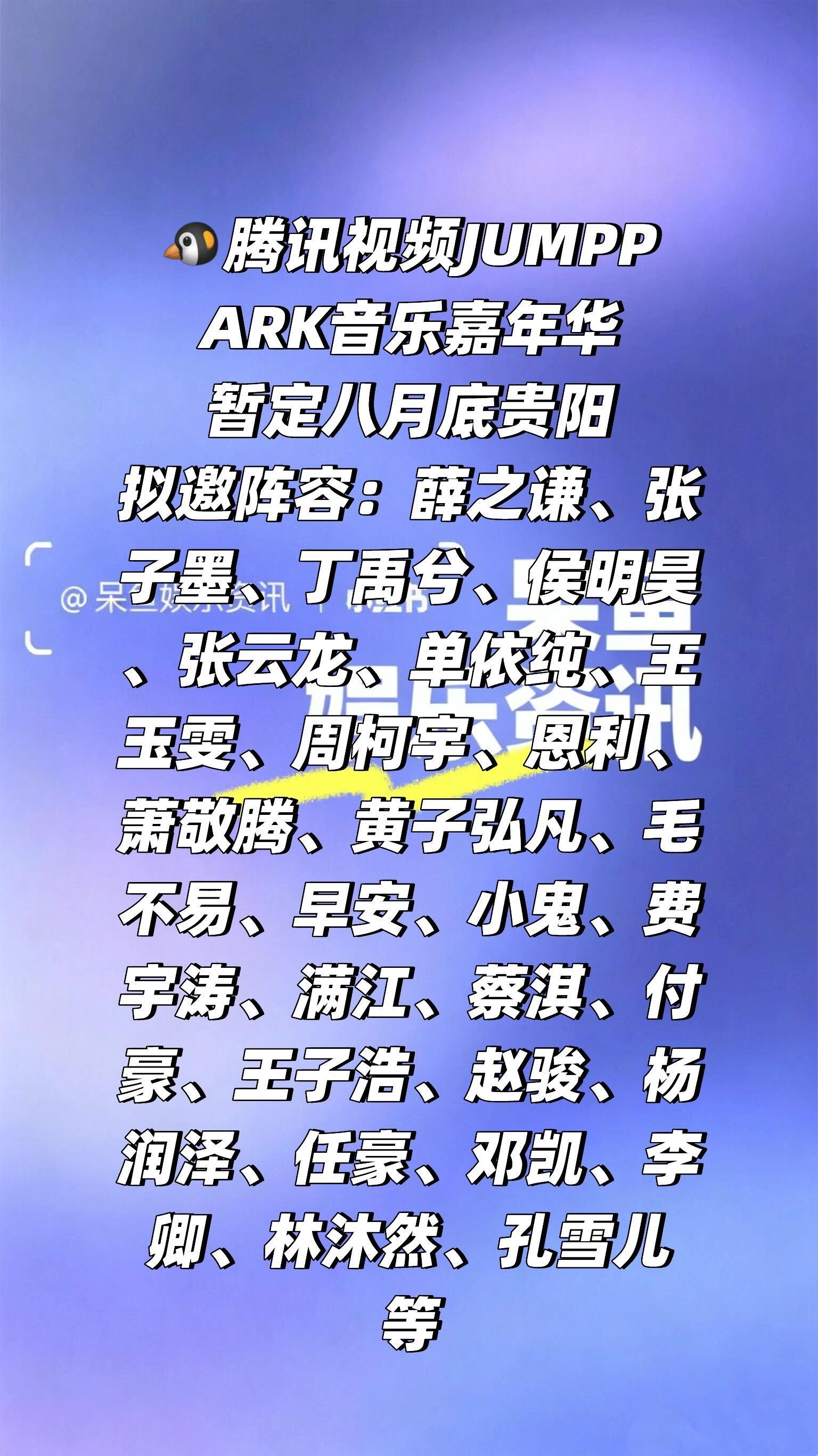 🐧腾讯视频JUMPPARK音乐嘉年华阵容❗️暂定八月底贵阳拟邀阵容：薛之谦、张