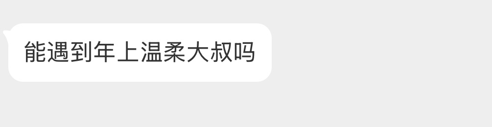 年上温柔大叔在哪？[举手] ​​​