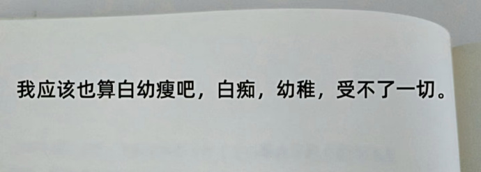 我应该也算白幼瘦吧，白痴，幼稚，受不了一切 ​ ​​​