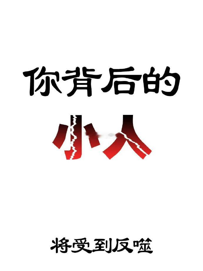 你背后的小人将得到反噬！！ 