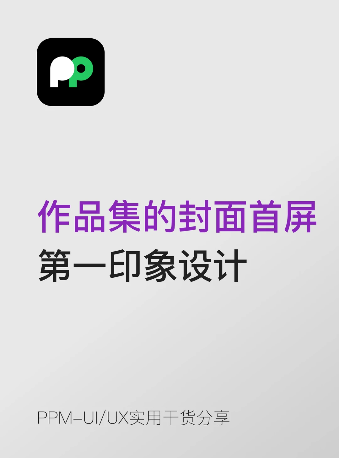 作品集的封面首屏 第一印象设计