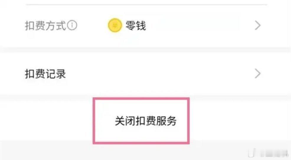 #穷人的自我修养 关自动续费#不仅是自动续费，还有免密支付也从未开过，每次打车都