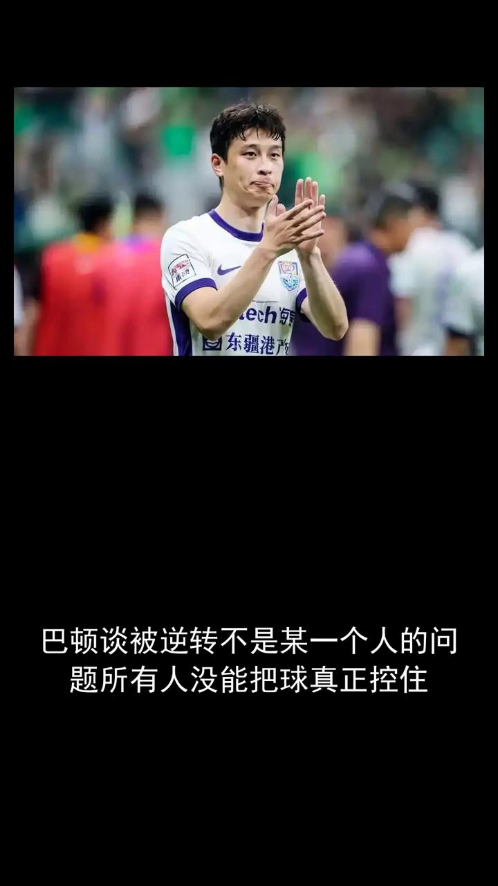 巴顿谈被逆转不是某一个人的问题，所有人没能把球真正控住。
巴顿谈被逆转不是某一个