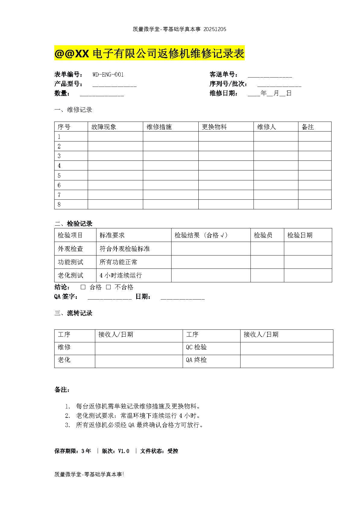 返修品维修记录表word每天跟我涨知识 每日进步一点点 每天学习一点点每天进步一