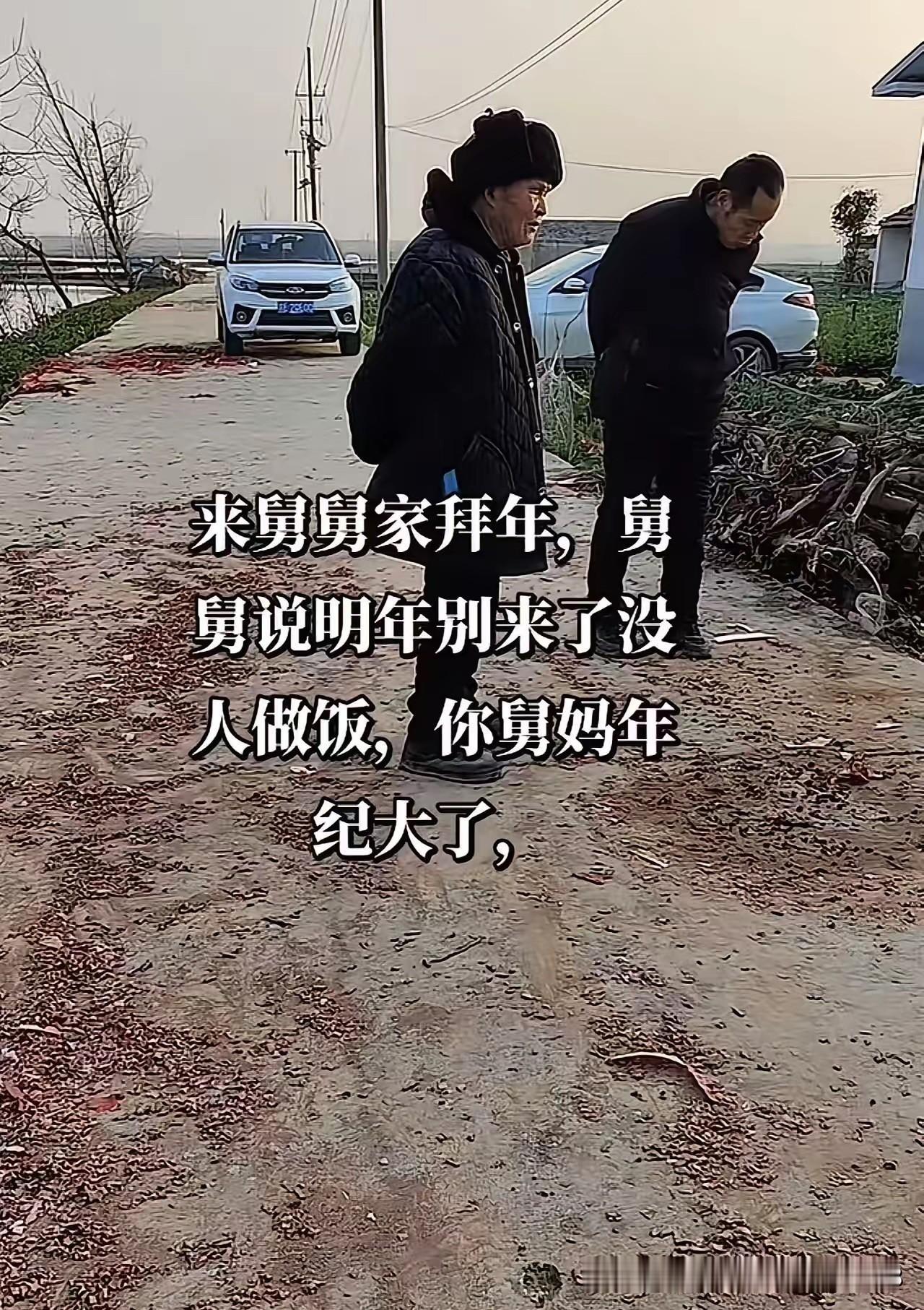 男子去舅舅家拜年，吃完饭舅舅含泪对他说：“明年别来了，没人做饭，你舅妈年纪大了干