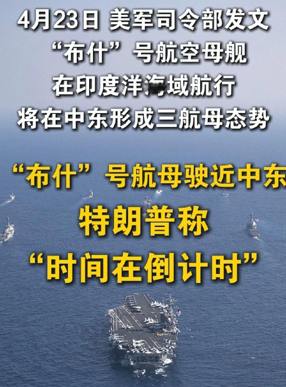 美三航母聚集，有种预感，美伊以战争不会这么简单的停下来！
美以一贯的招数就是情势