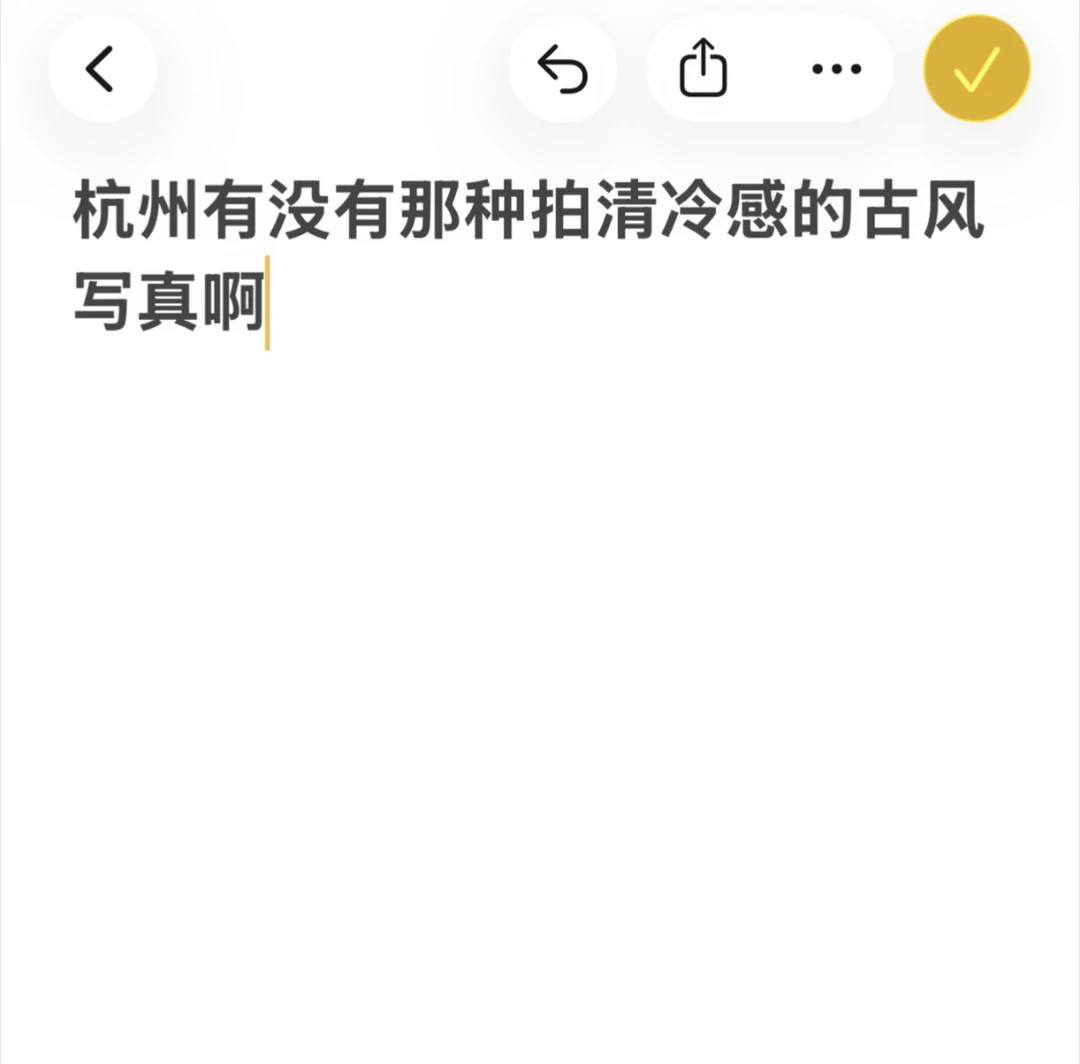 有没有拍那种清冷 氛围感的写真馆啊