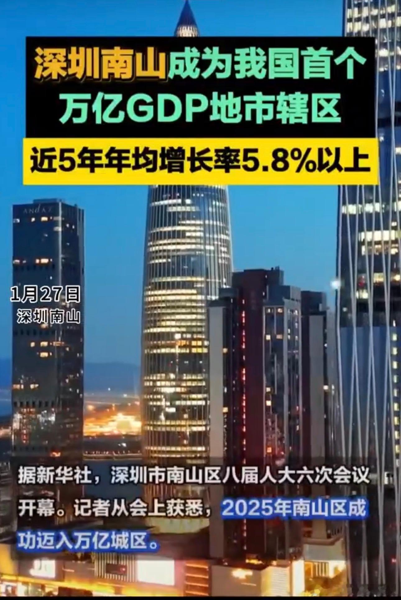 中国首个GDP破万亿的市辖区诞生深圳南山成全国首个GDP破万亿市辖区，五年跨4个