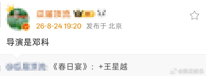 春日宴导演邓科网传春日宴导演邓科网传春日宴导演邓科，好期待好期待好期待 