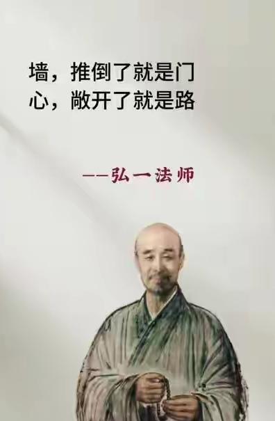 墙，推倒了就是门
心，敞开了就是路
        
弘一法师说：墙，推倒了就是