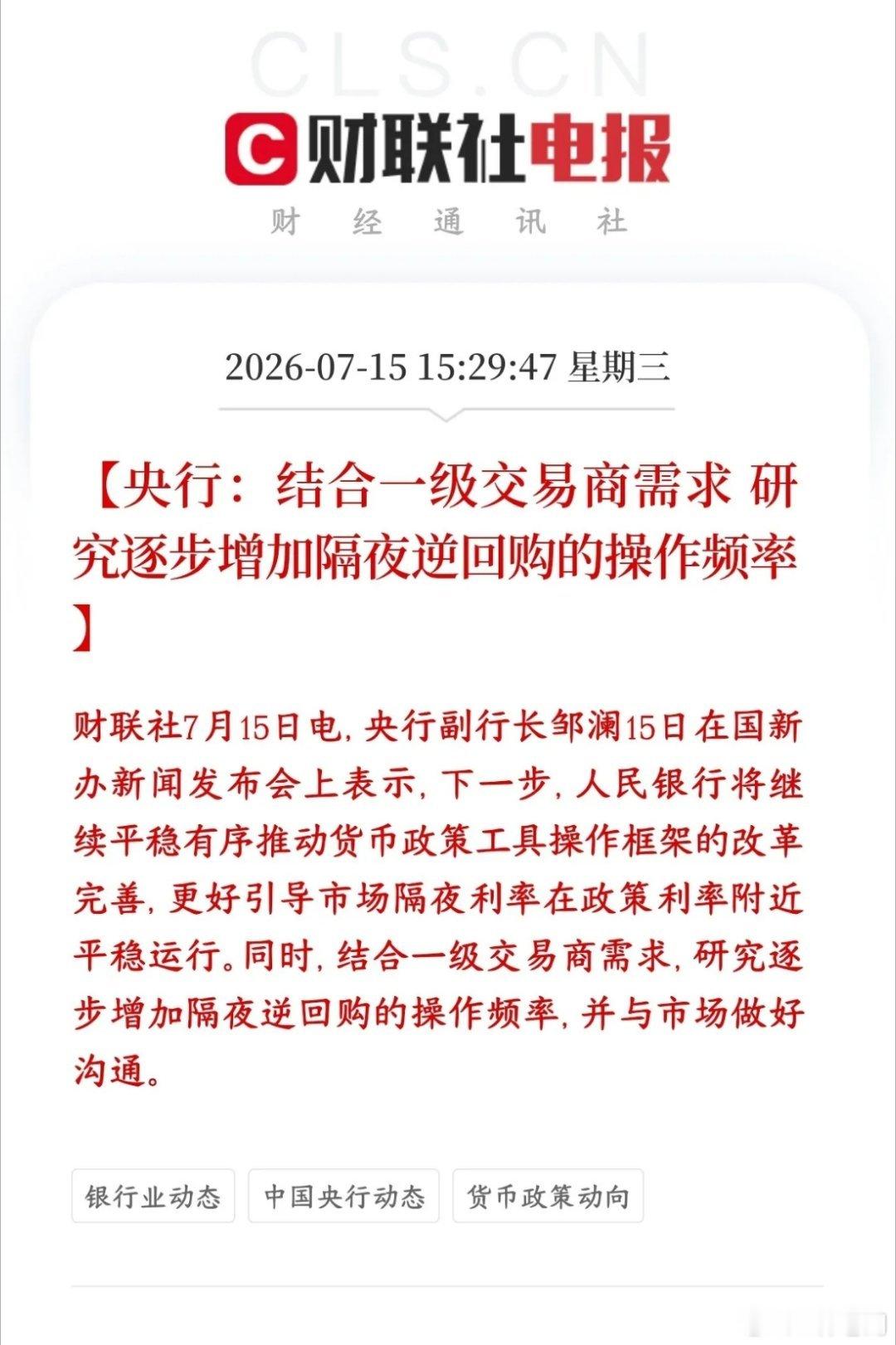 A股收盘后，央行就释放重磅真金白银的利好消息央行打算慢慢提高隔夜逆回购的操作频次