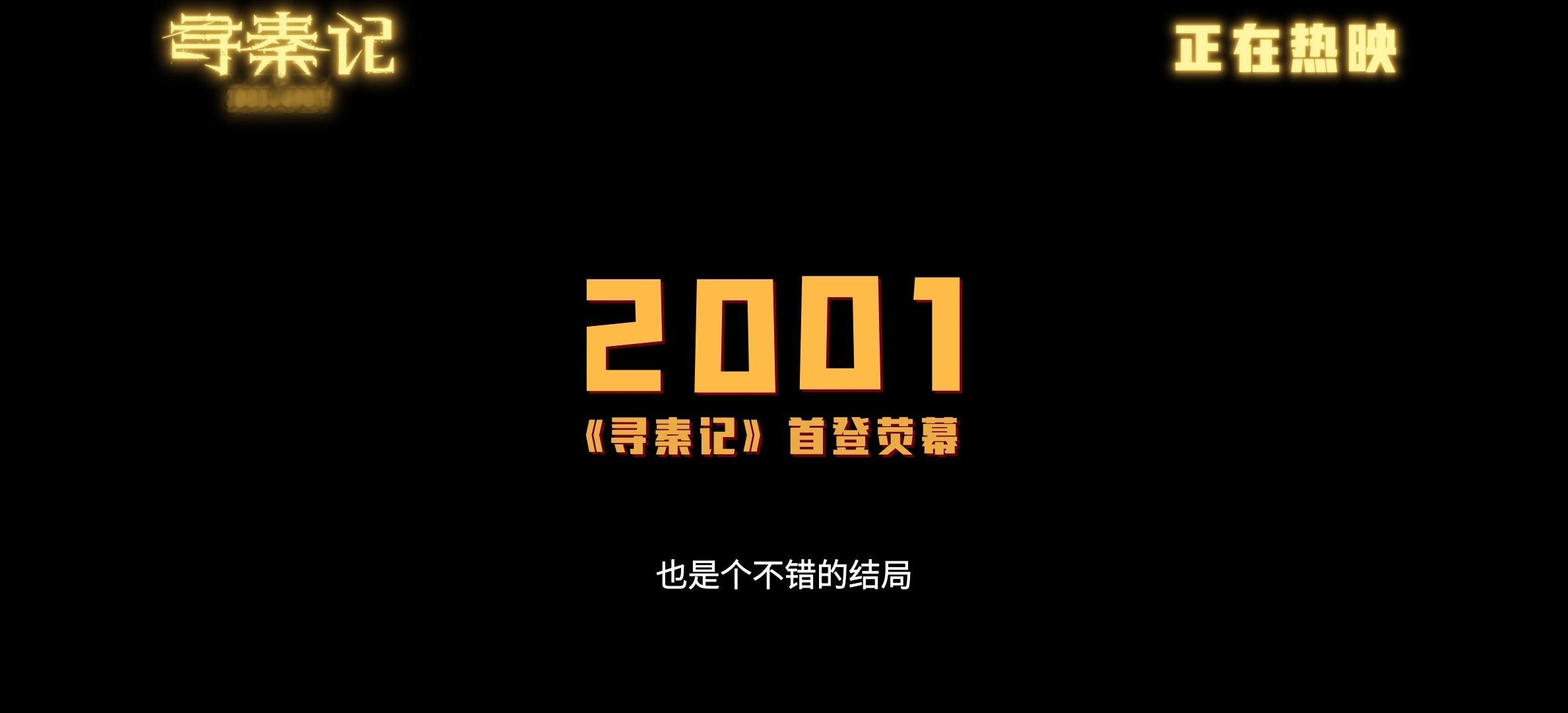 寻秦记上映寻秦记新年敬老己 跨年夜最有仪式感的事，就是看《寻秦记》。用这部经典扫