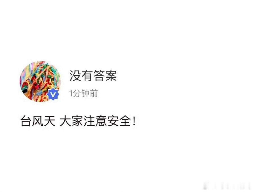 宋亚轩高会更新 台风天 大家注意安全！ 