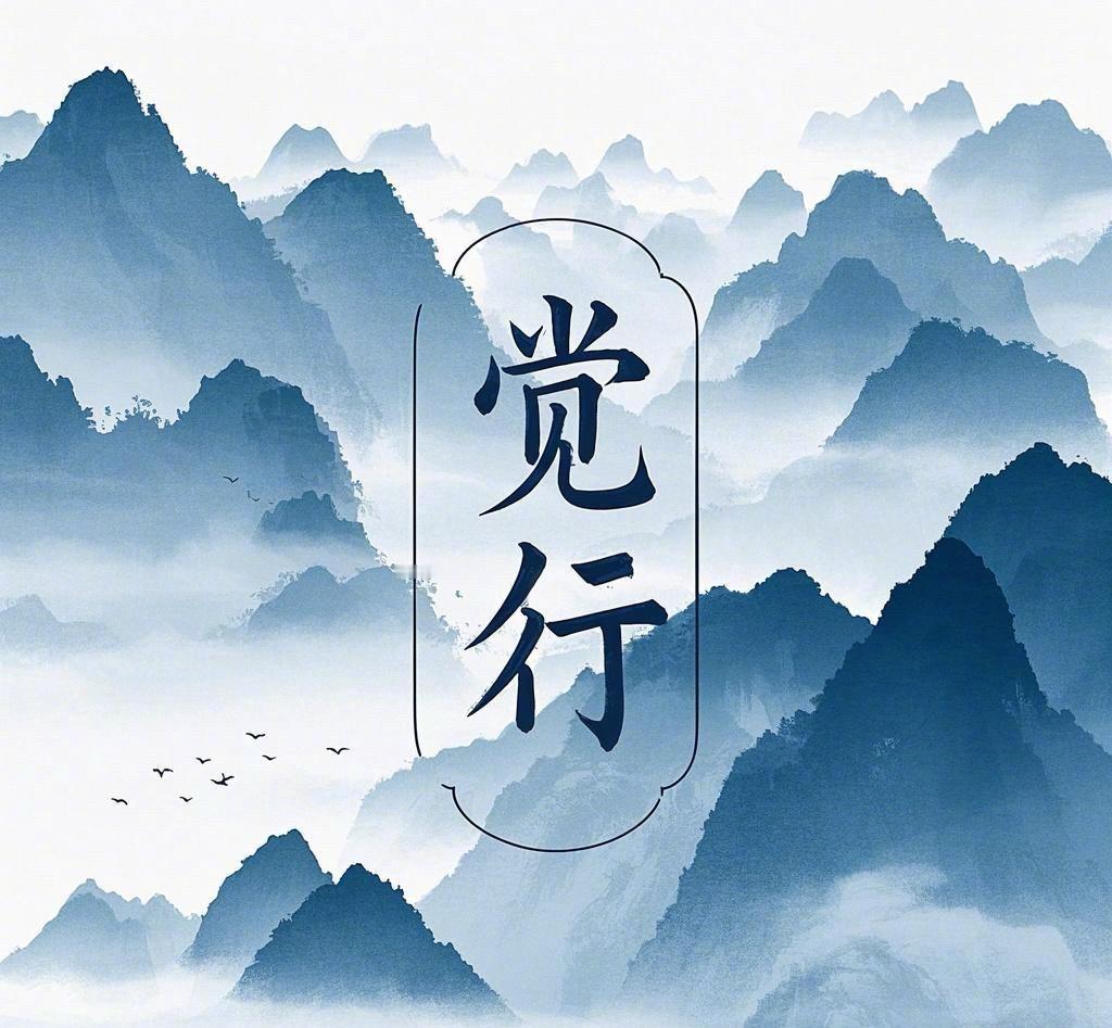 《通知》天地造物，贵于一个“真”字；人生造化，贵于一个“诚”字。皈依于真诚，真诚