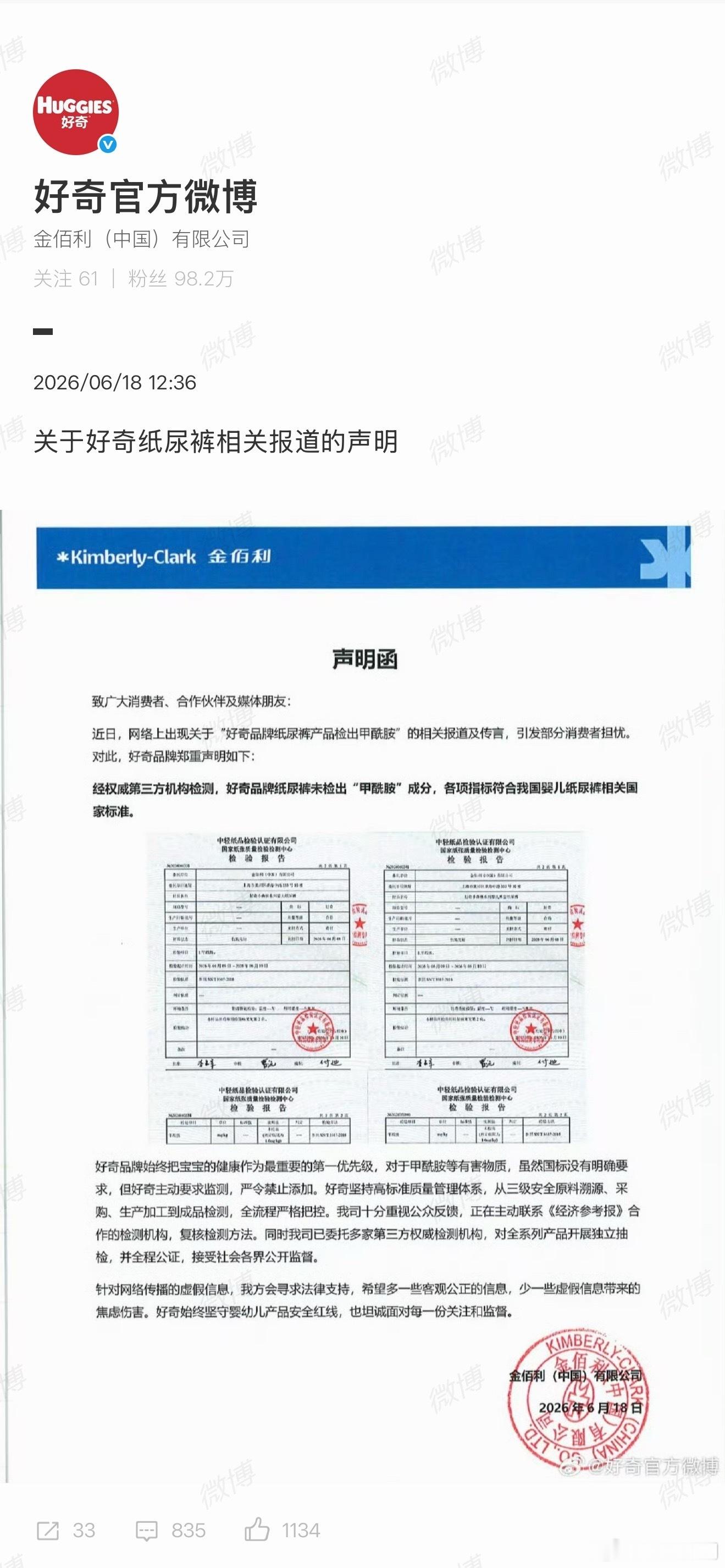 【好奇称纸尿裤未检出甲酰胺成分】好奇纸尿裤发声明 6月18日，发布关于好奇纸尿裤