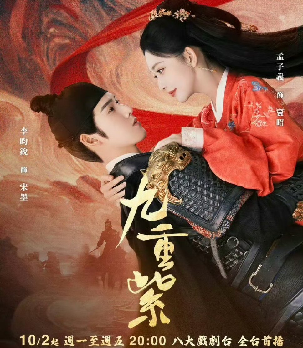 九重紫台湾播出孟子义李昀锐九重紫台湾播出 哇！ ​​​