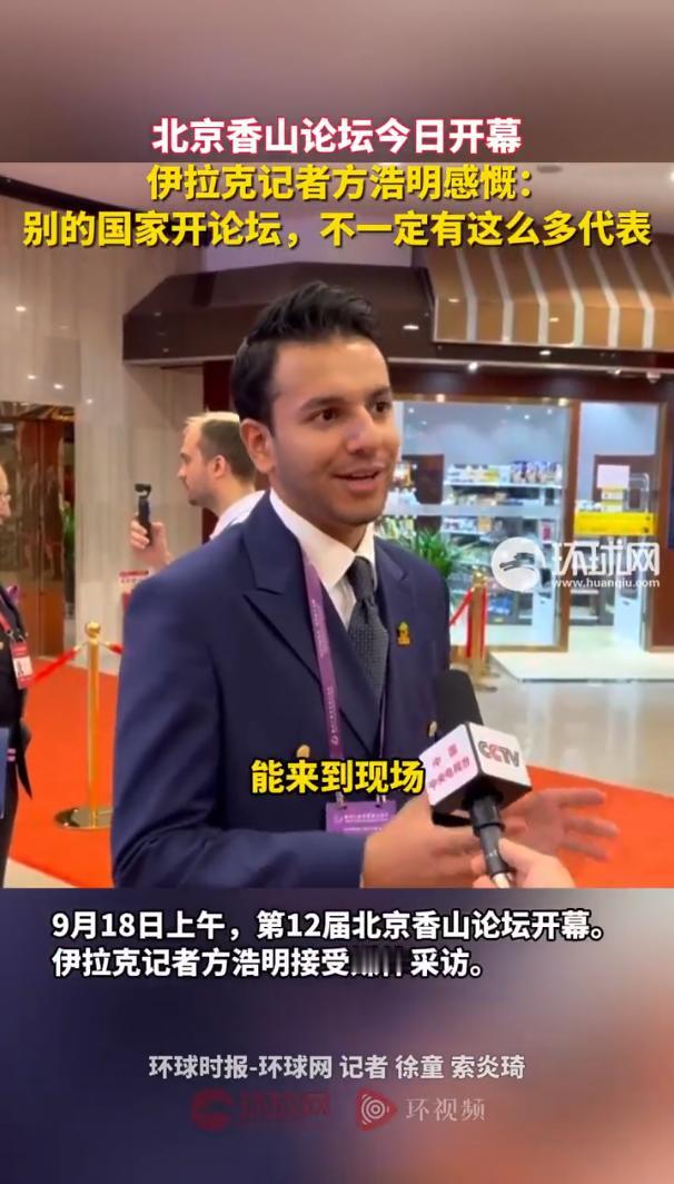 伊拉克记者感慨： 别的国家开论坛，不一定有这么多代表

9月18日上午，第12届