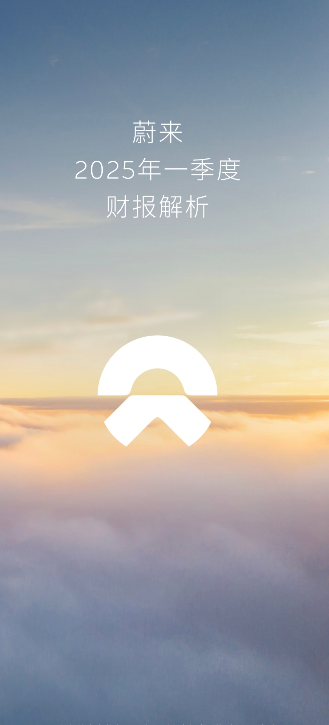 最后的深蹲！【蔚来2025年一季度财报披露：二季度交付预计环比大增71%-78%