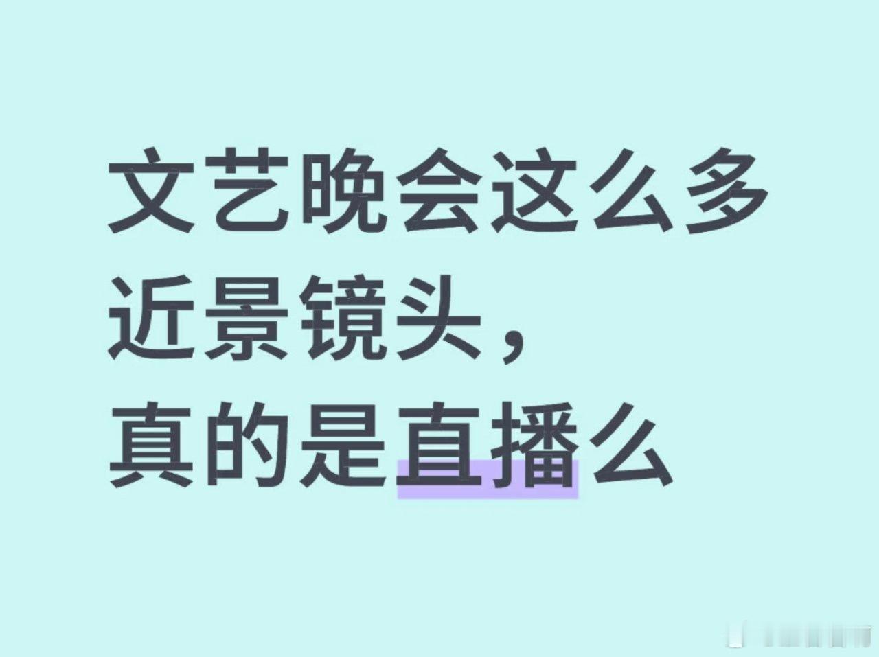 王者君啊[超话]文艺晚会 这么多近景镜头，真的是直播么 春晚都没有如此丝滑 ​​