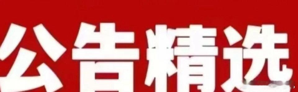 9月4日 A股公告精选一、股份回购1. 清源股份：拟3250万‑6500万元回购