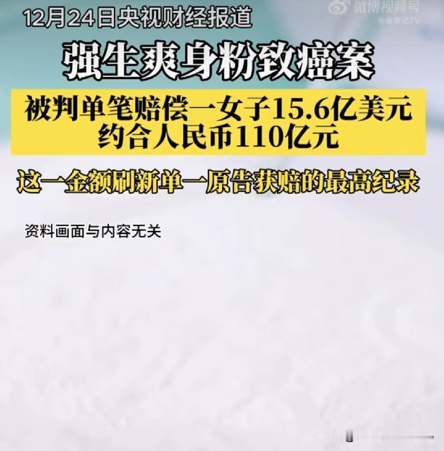 童年回忆杀又塌房了
继88岁女性使用强生爽身粉而死于间皮瘤赔偿70亿后，美国一女