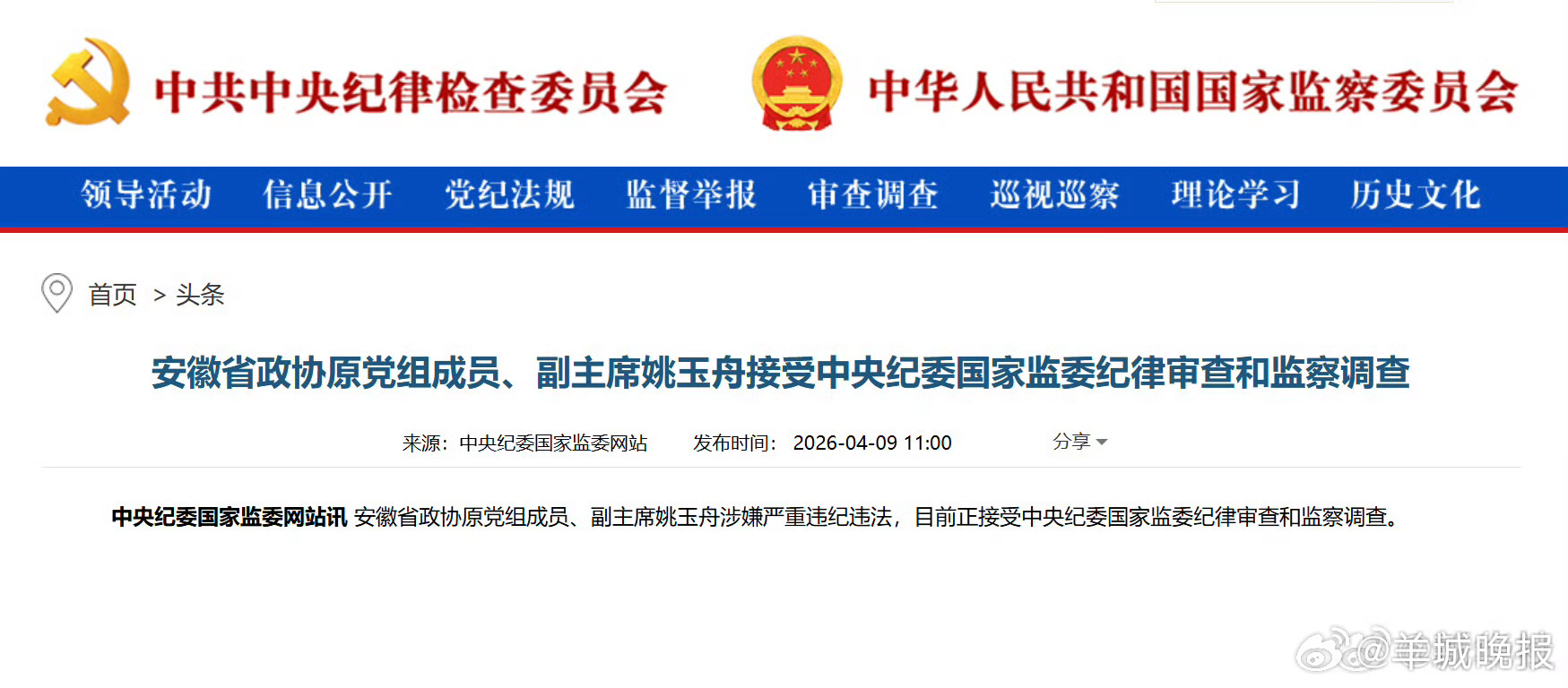 #姚玉舟被查#【#安徽省政协原副主席姚玉舟被查#】安徽省政协原党组成员、副主席姚