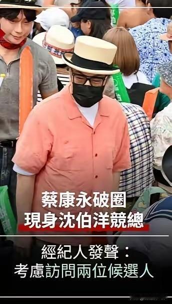 蔡康永事件梳理：台媒报道蔡康永参加线下活动，顽固台独分子沈伯洋的活动，蔡康永亲自
