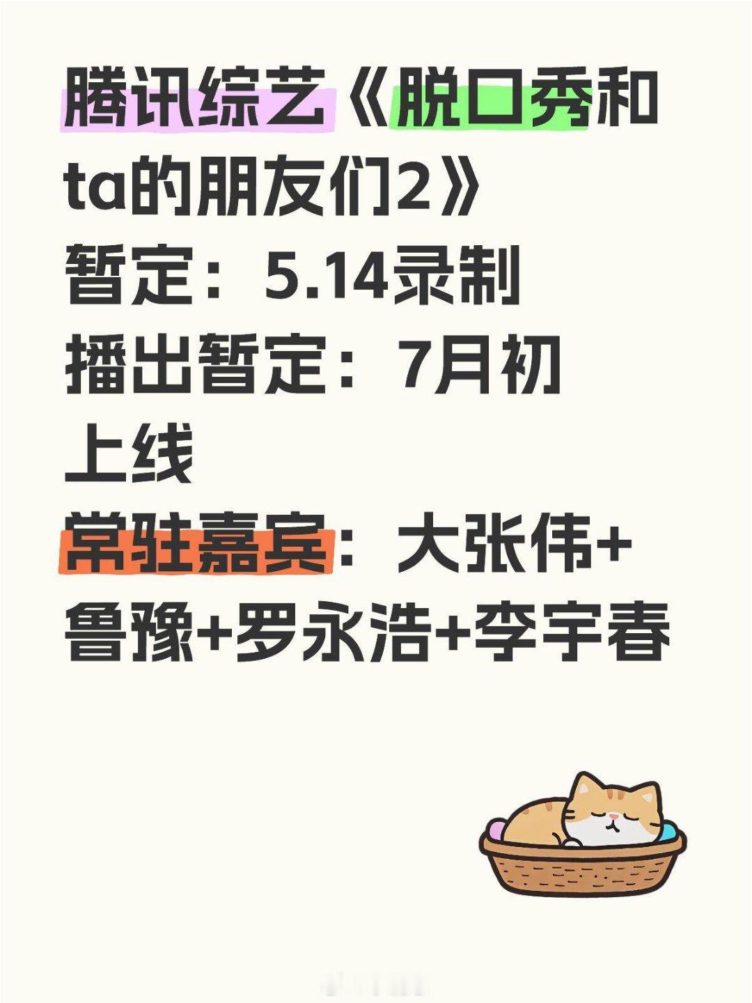 腾讯综艺《脱口秀和ta的朋友们2》🍠暂定：5.14录制播出暂定：7月初上线常驻