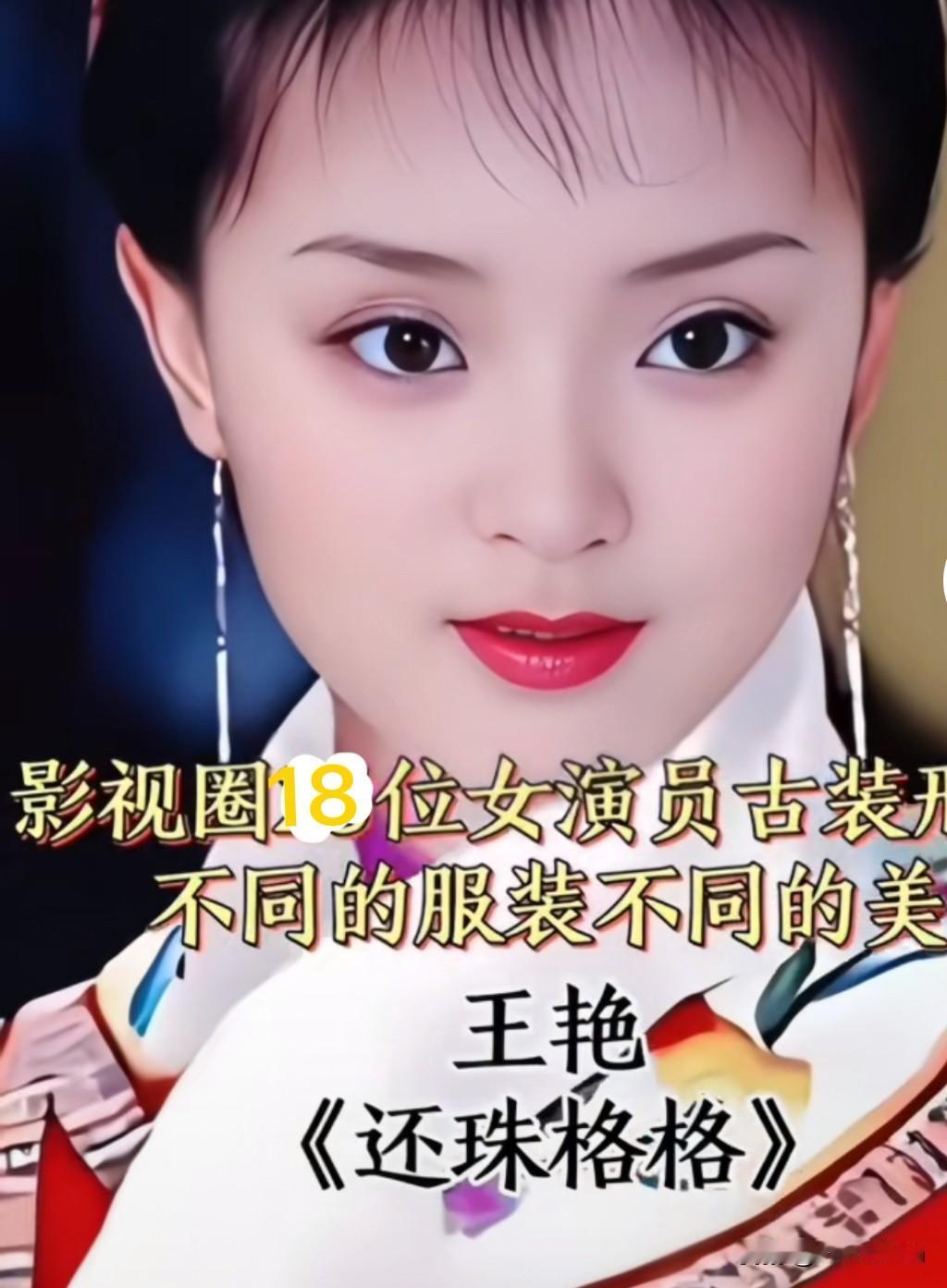 18位老牌女星古装大赏
这才是无滤镜的古典绝色

现在总说古装剧缺少美人，
回头