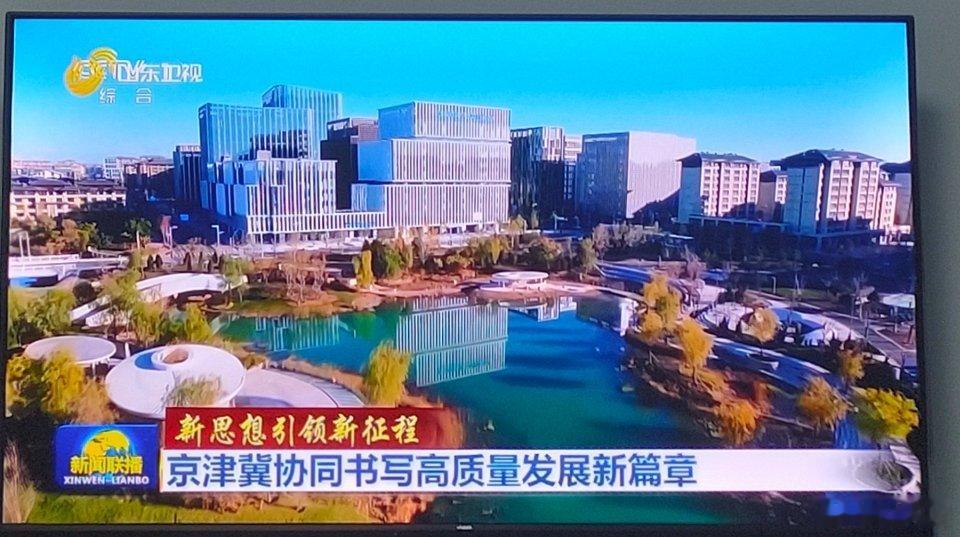 刚刚央视新闻联播讲京津冀协同发展，讲到了雄安新区，说是北京那些疏解到雄安的部属高