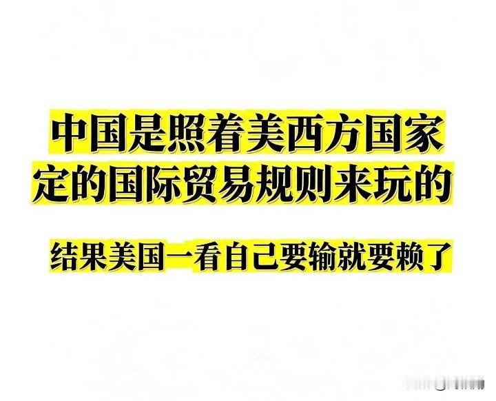 当初是西方定的游戏规则，现在玩不过就想掀桌子！
 看国际新闻越看越糊涂，一会加关