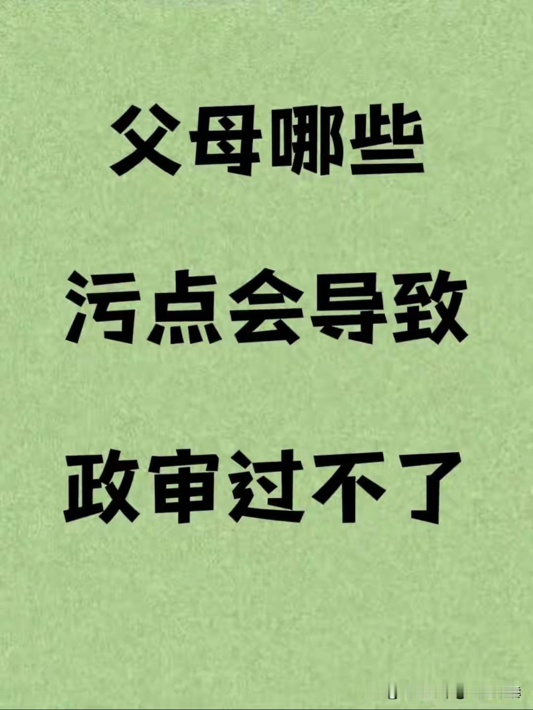 2026年政审趋严，父母行为直接影响子女考公、参军、入职国企的前途。以下几类情况