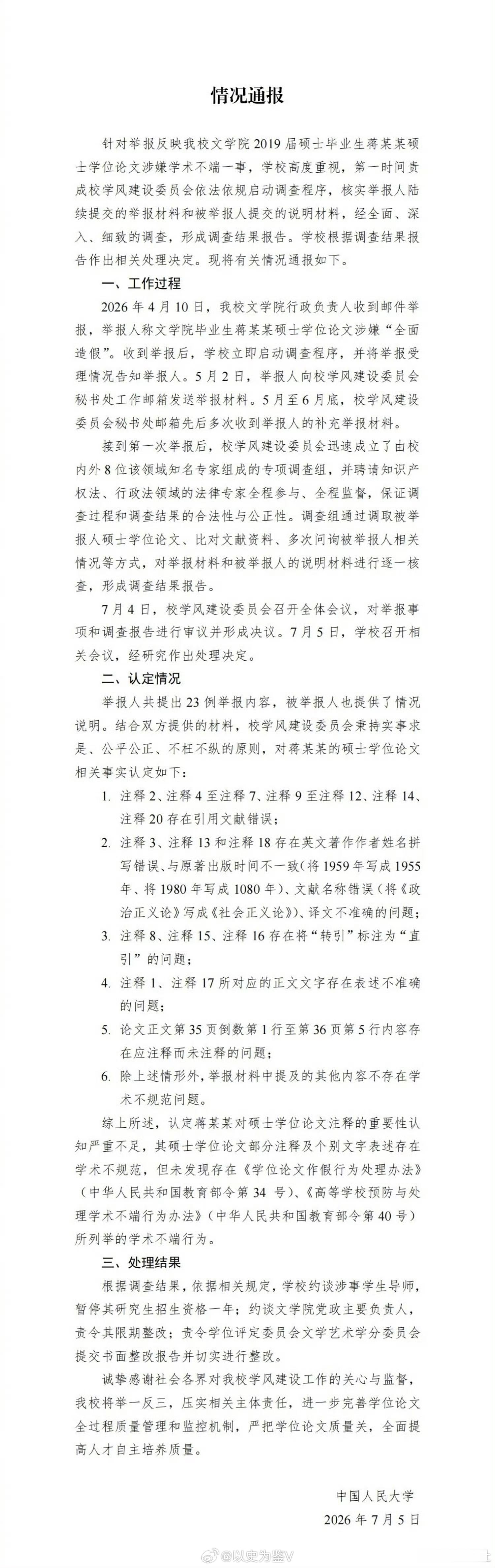 未发现蒋方舟存在学术不端行为看，我说啥来着，这种论文注释洒洒水的举报根本不会对蒋
