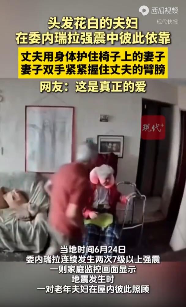 “感人一幕！”委内瑞拉，一份家庭监控显示，地震发生时，一对老夫妻正在家中，两人都