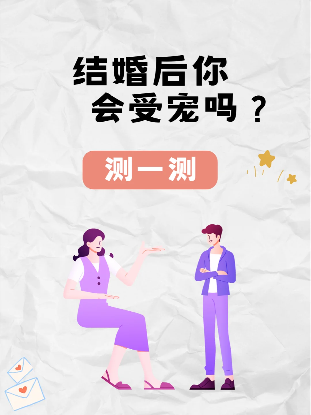 测一测，你婚后会受宠吗?