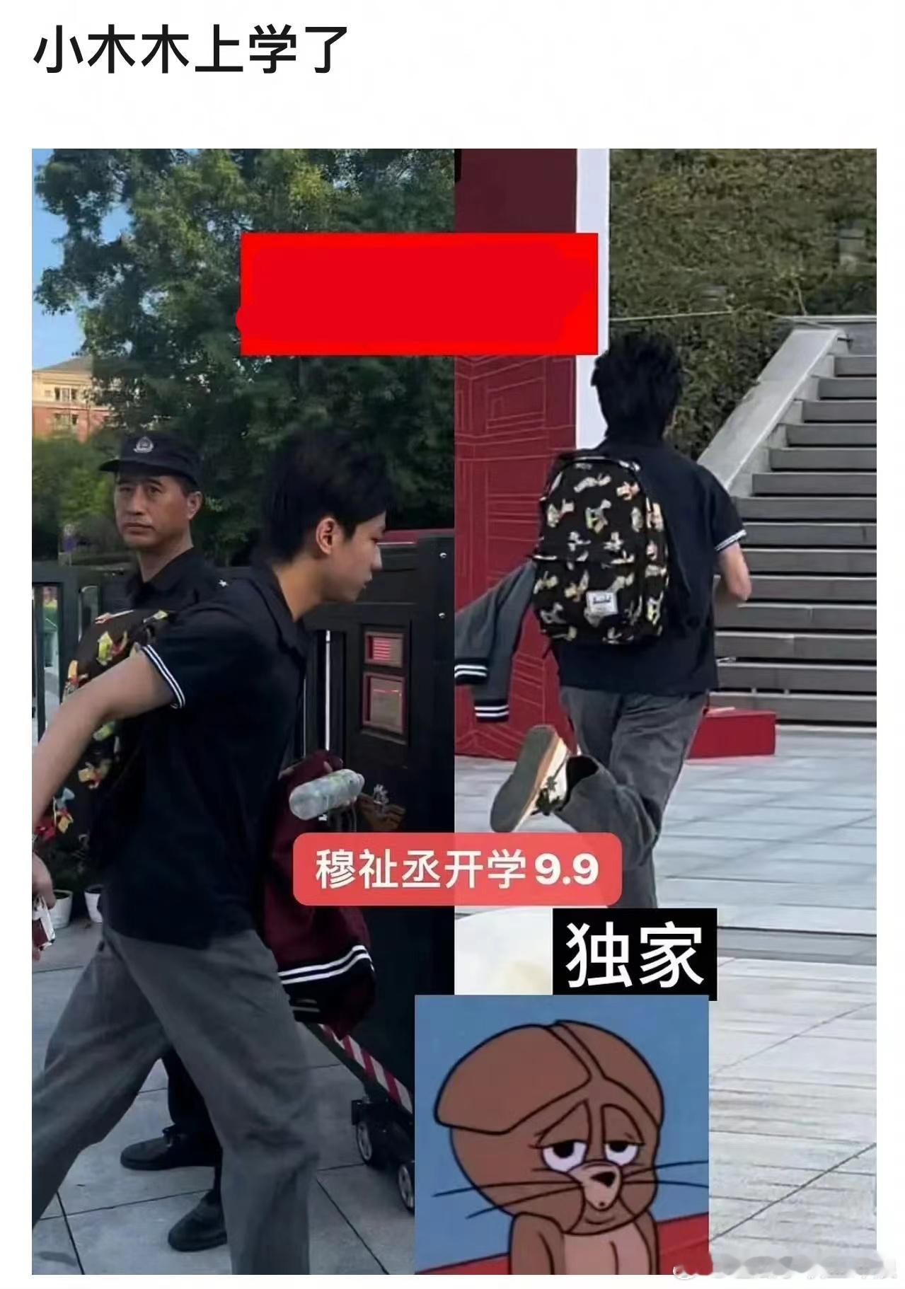 #穆祉丞开学了##穆祉丞开学路透#穆祉丞开学了，开学快乐啊， [太开心][太开心