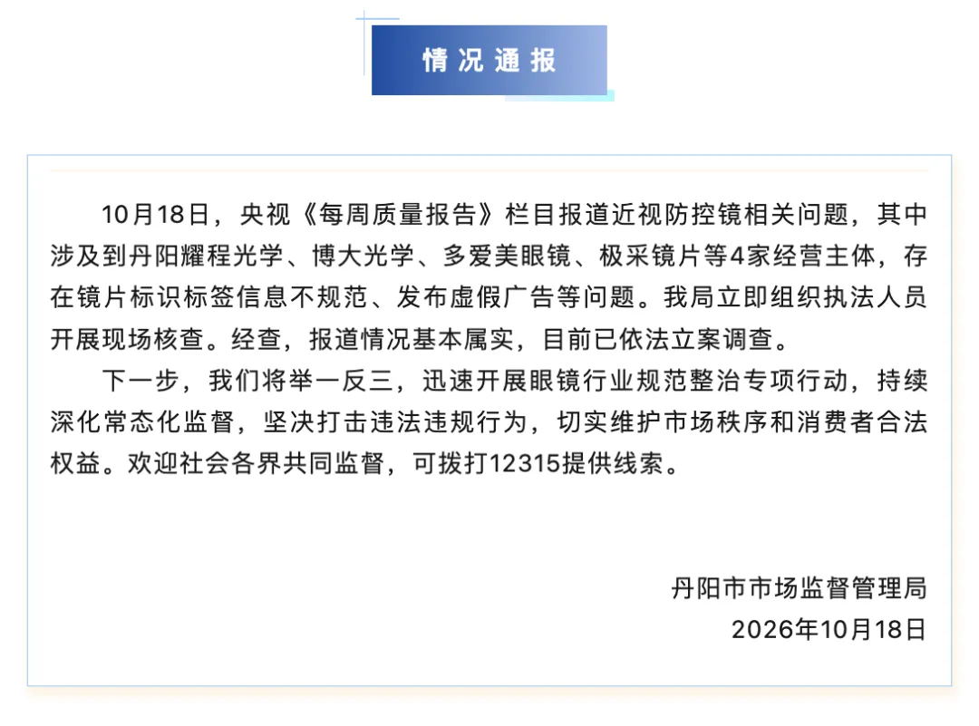 【批发价30元的眼镜片零售参考价1980元 】江苏丹阳连夜通报 眼镜配眼镜 暴利