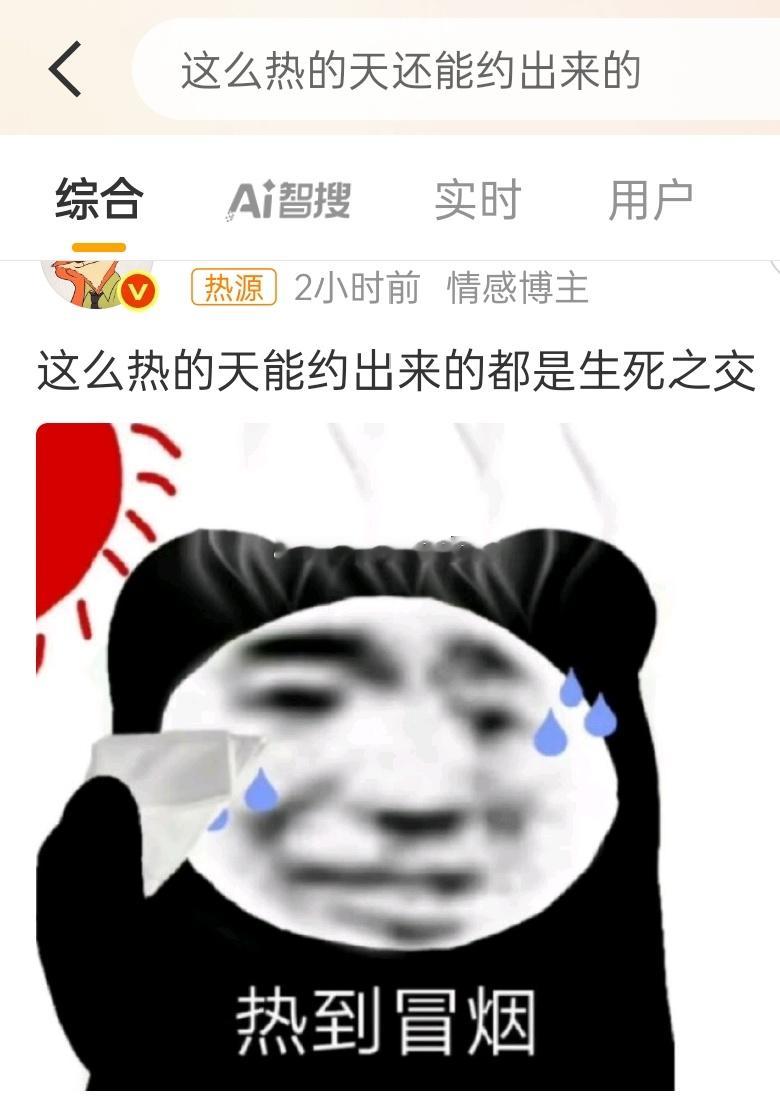 这么热的天还能约出来的如果不是生死之交，而是为了别的交呢[皱眉][皱眉][皱眉]