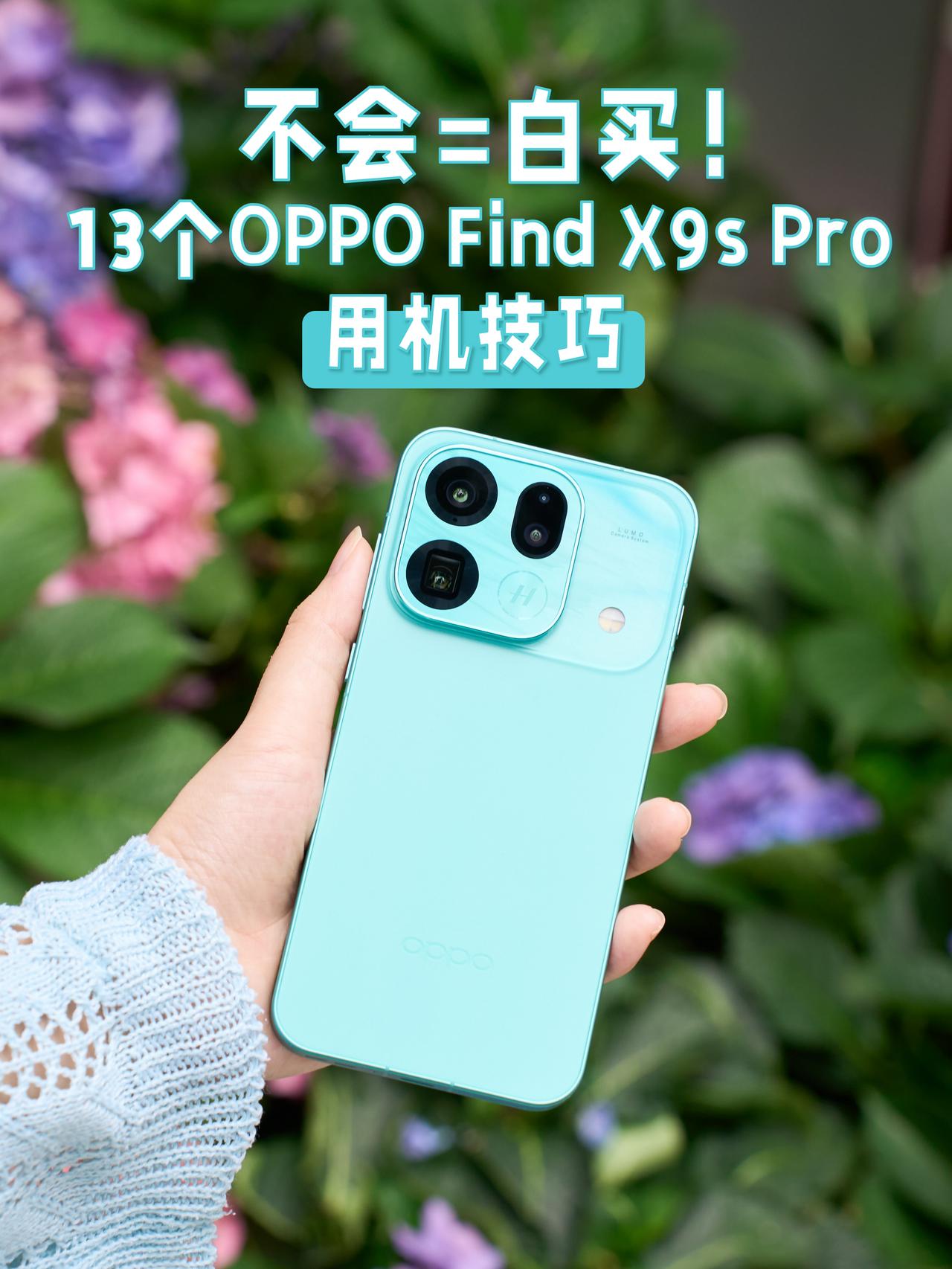不会=白买！13个设置让Find X9s Pro好用到飞起

近期有入手OPPO