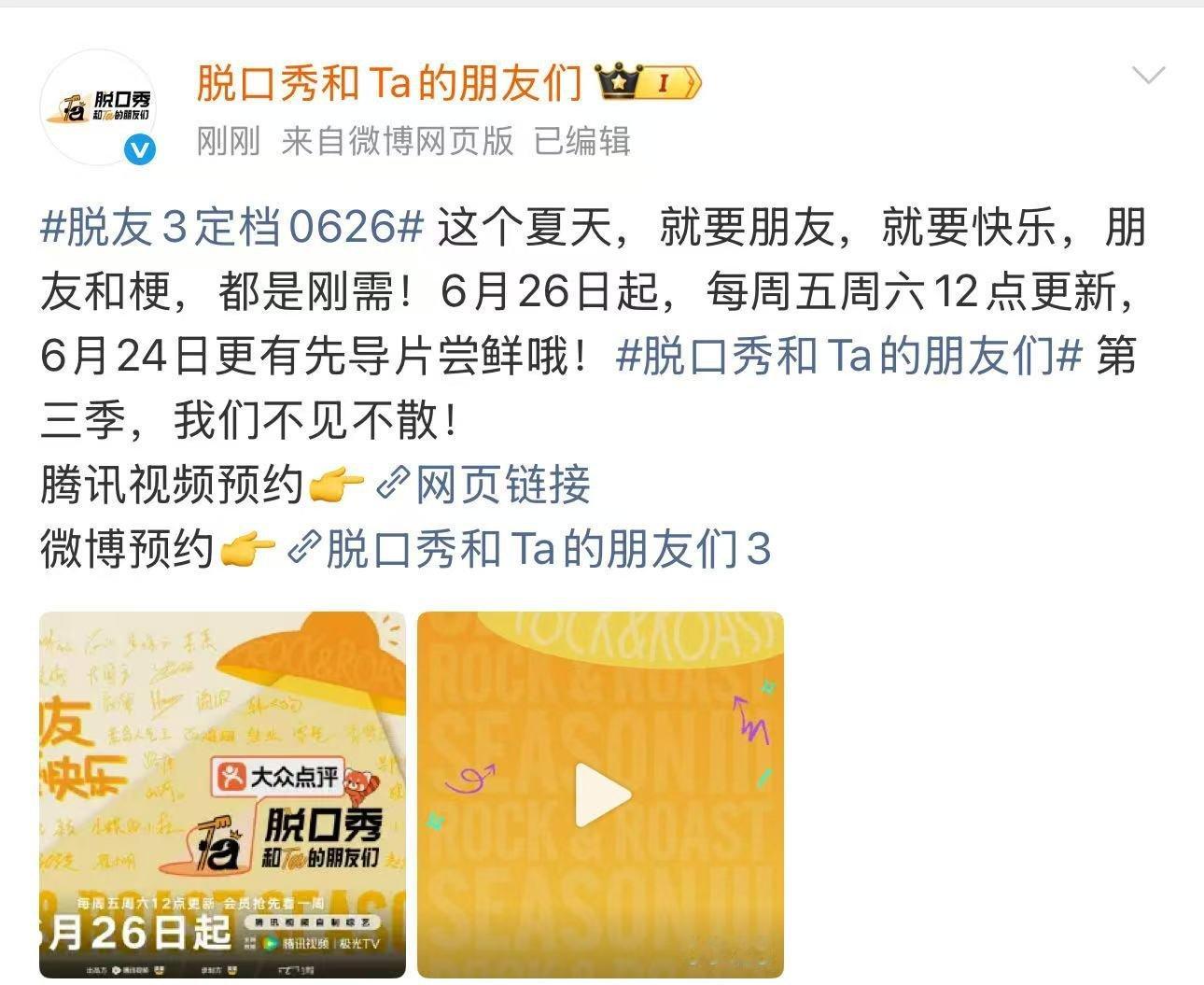 脱友3周五开播脱友第3季定档脱友3定档本周五，积攒一整年的笑点即将放送，迫不及待