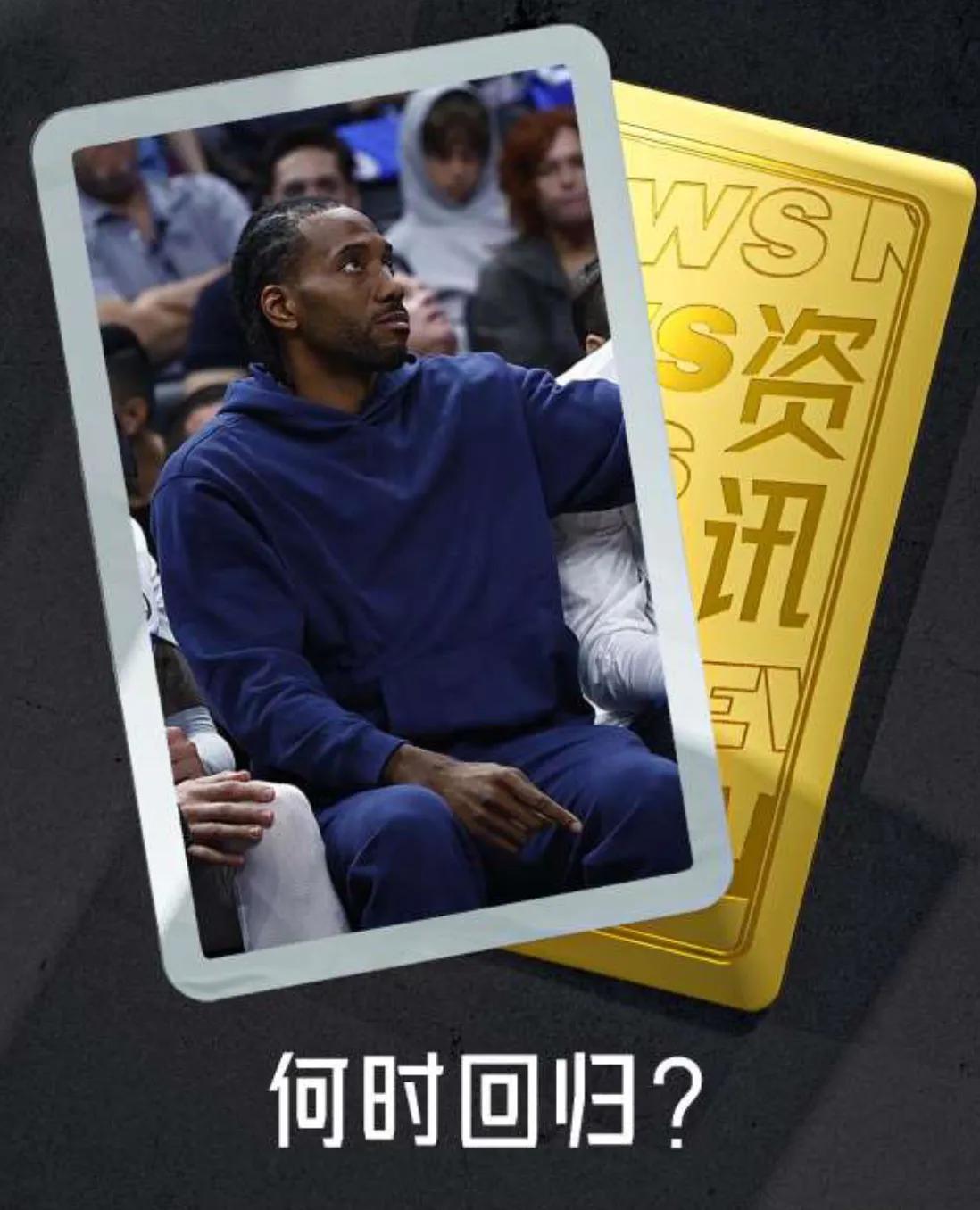 🇺🇸美媒：“快船方面希望伦纳德能尽快在季后赛回归，但小卡方面并没有就此事进行