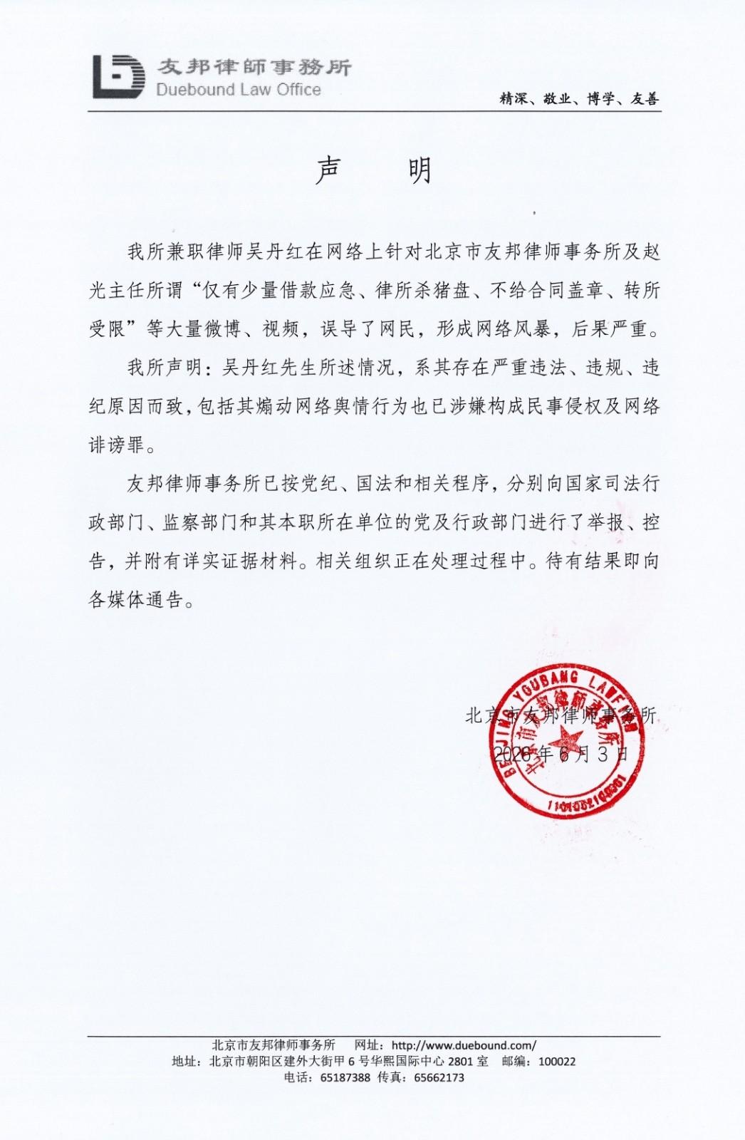 针对吴丹红转所纠纷，友邦律所发布的声明