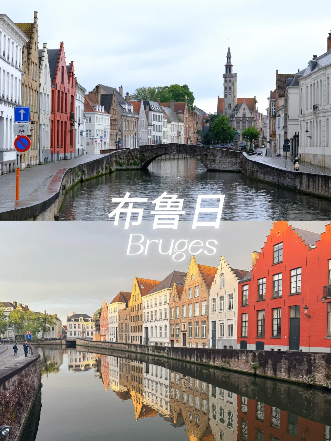 🇧🇪布鲁日不走回头路City walk路线🚶