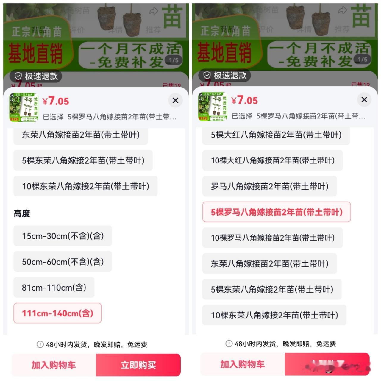 刚刚在网上准备买点树苗回乡下种，突然发现一个让我迷惑不解的事情。

同样是罗马八