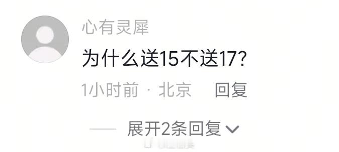 DY网友问我：为什么要送小米15而不是小米17？因为——识15者为俊杰。可恶的谐